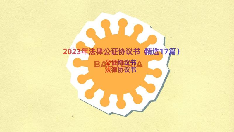 2023年法律公证协议书（精选17篇）