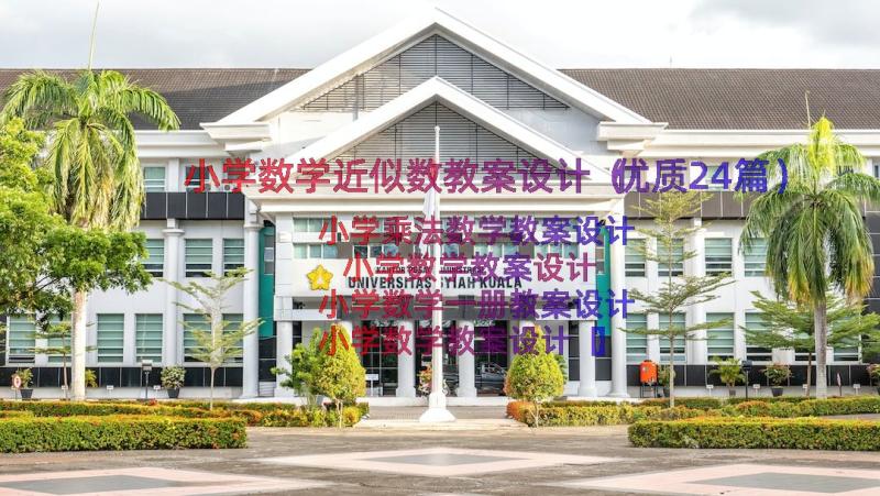 小学数学近似数教案设计（优质24篇）