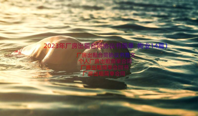 2023年厂房出租合同协议书简单（专业14篇）