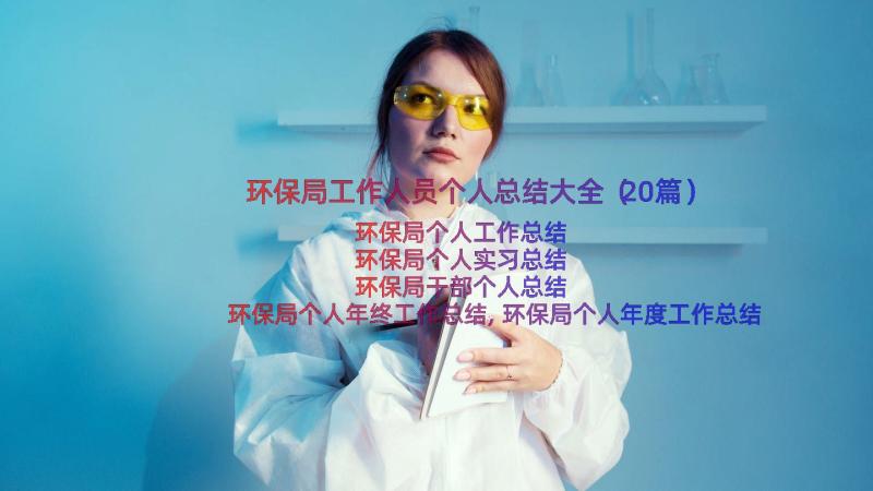 环保局工作人员个人总结大全（20篇）