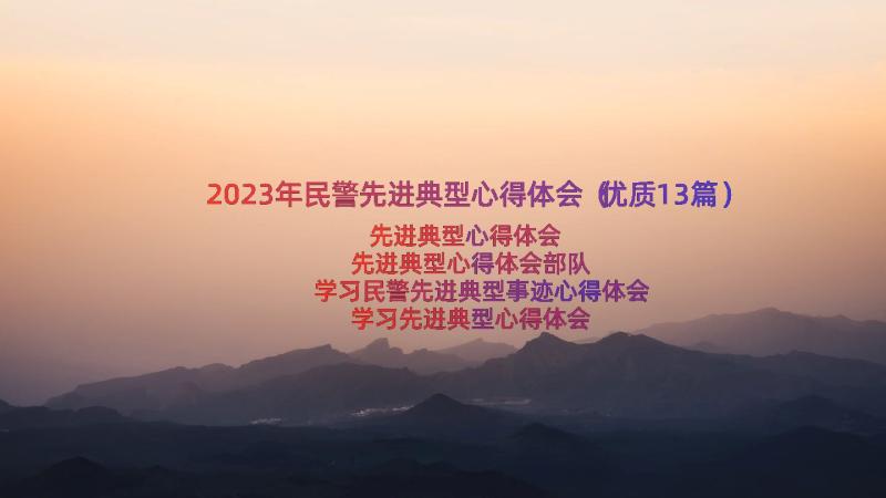 2023年民警先进典型心得体会（优质13篇）