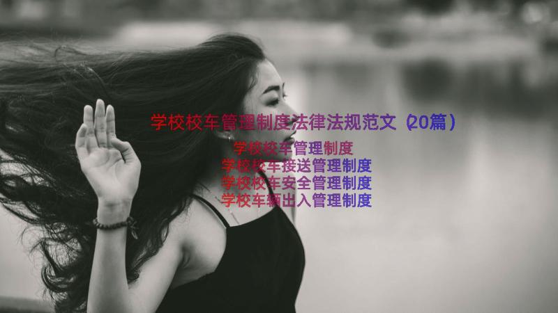 学校校车管理制度法律法规范文（20篇）