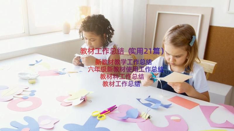 教材工作总结（实用21篇）