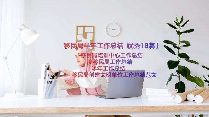 移民局半年工作总结（优秀18篇）