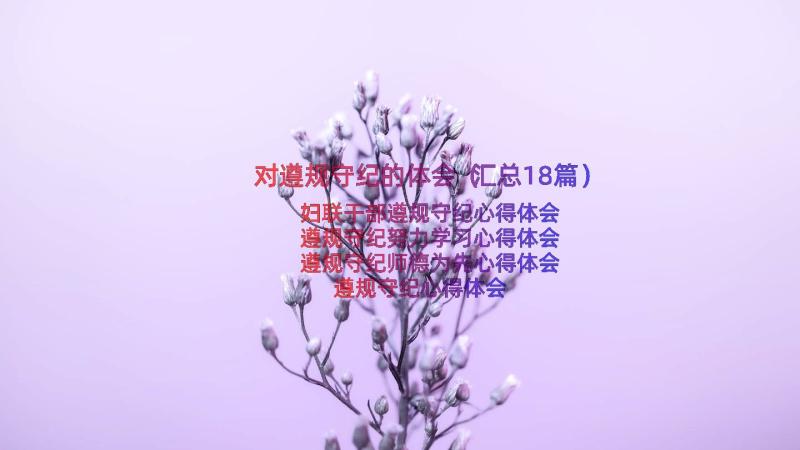 对遵规守纪的体会（汇总18篇）