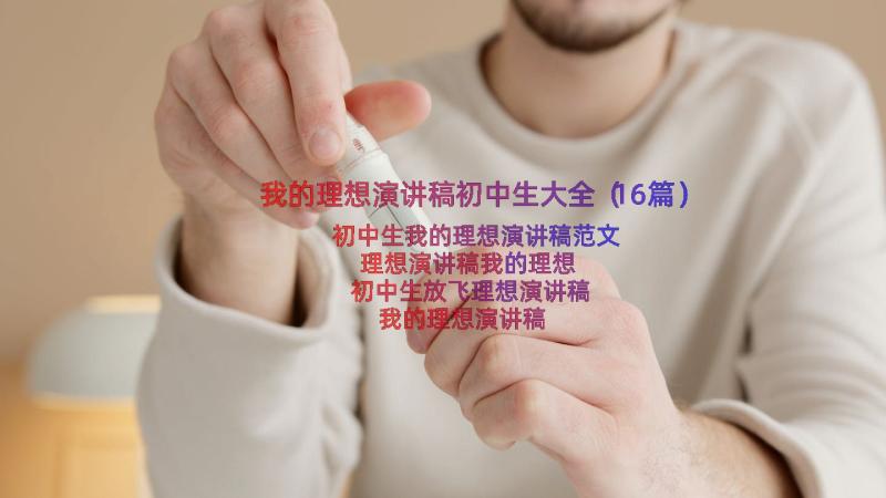 我的理想演讲稿初中生大全（16篇）