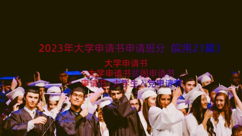 2023年大学申请书申请班分（实用21篇）