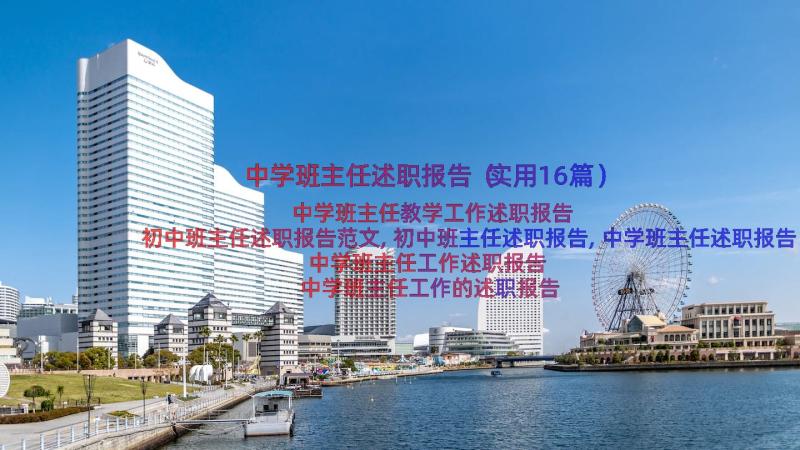 中学班主任述职报告（实用16篇）