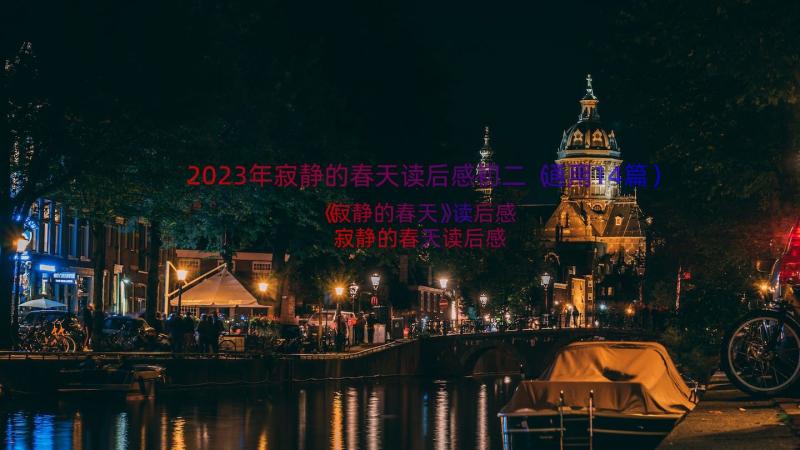 2023年寂静的春天读后感初二（通用14篇）