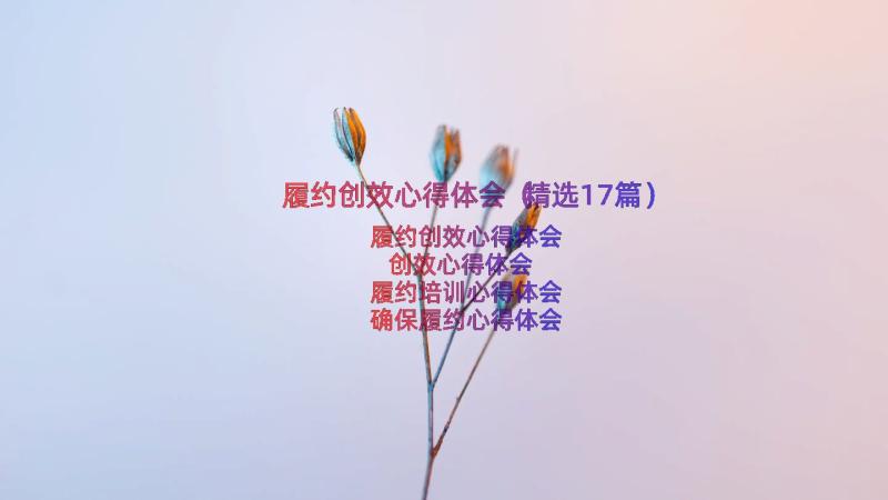 履约创效心得体会（精选17篇）