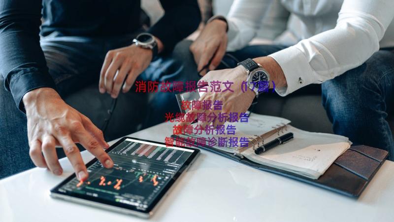 消防故障报告范文（17篇）