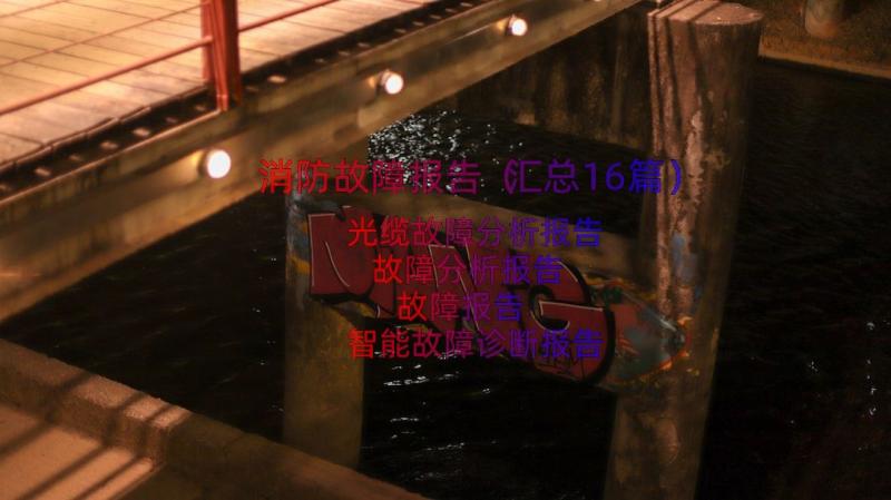 消防故障报告（汇总16篇）