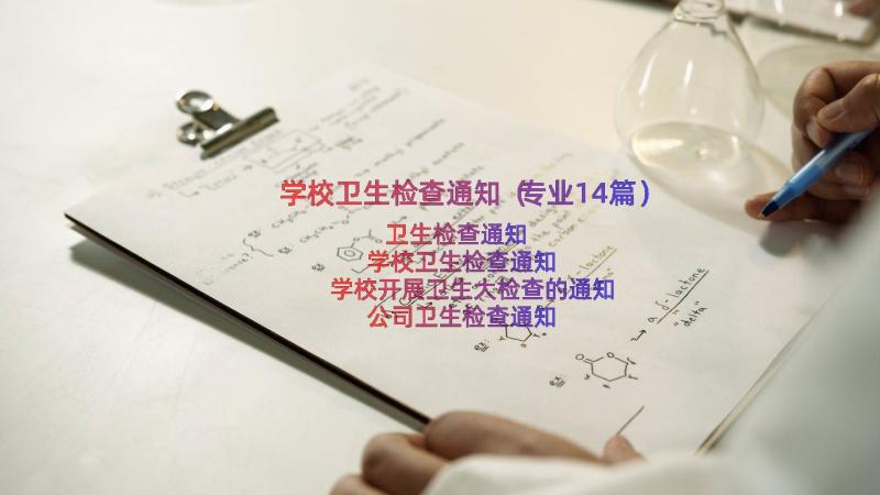 学校卫生检查通知（专业14篇）