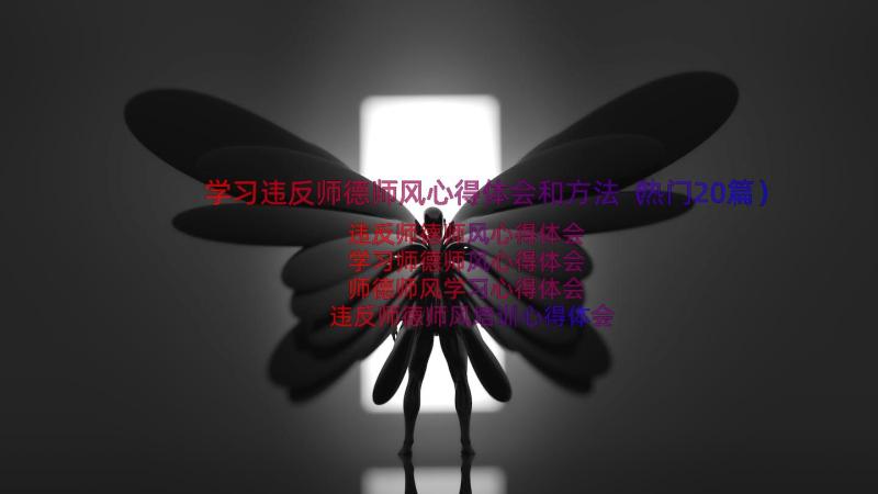 学习违反师德师风心得体会和方法（热门20篇）