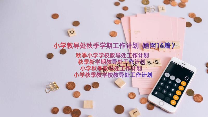 小学教导处秋季学期工作计划（通用16篇）