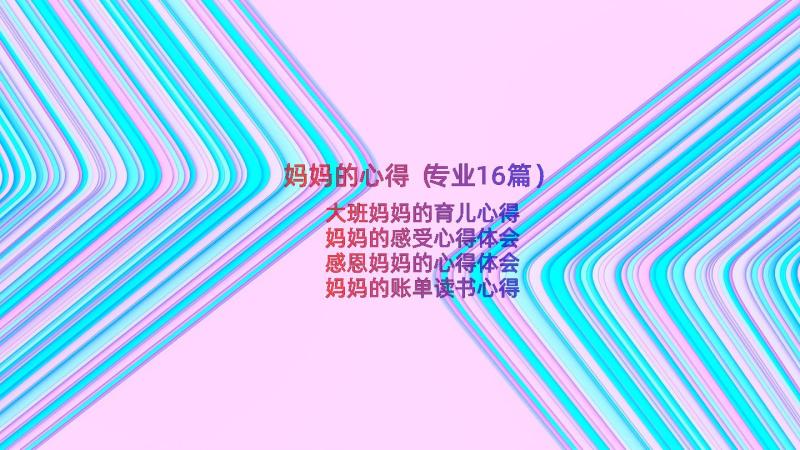 妈妈的心得（专业16篇）