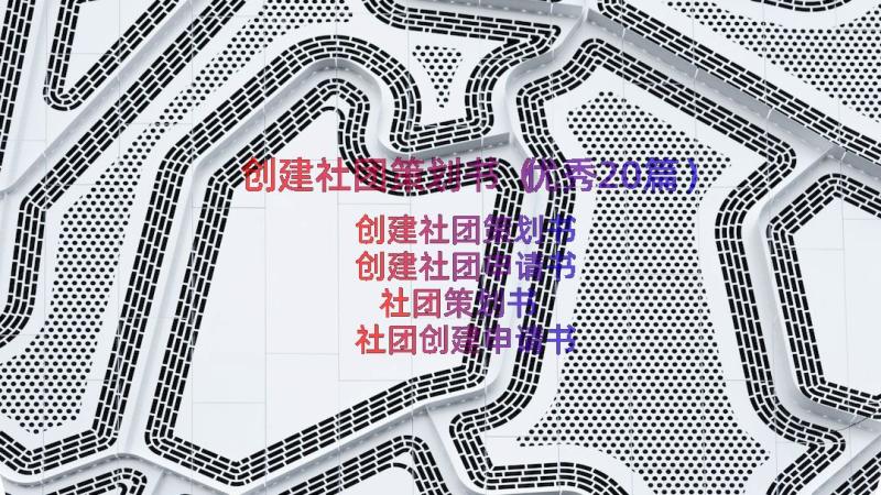 创建社团策划书（优秀20篇）