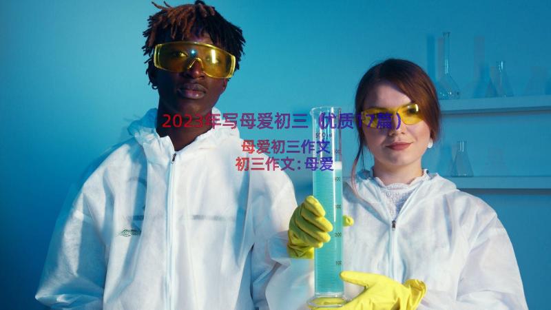 2023年写母爱初三（优质17篇）