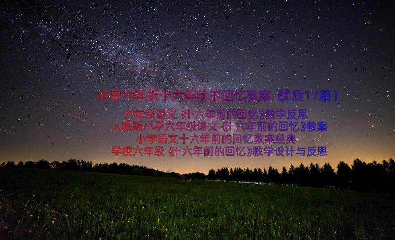 小学六年级十六年前的回忆教案（优质17篇）