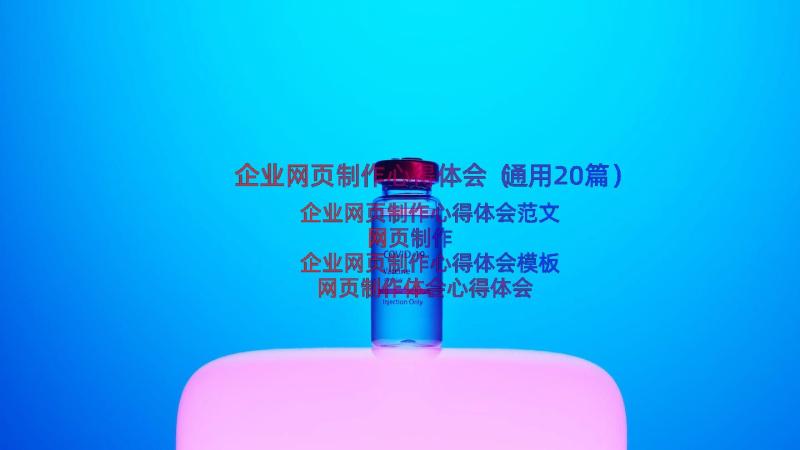 企业网页制作心得体会（通用20篇）