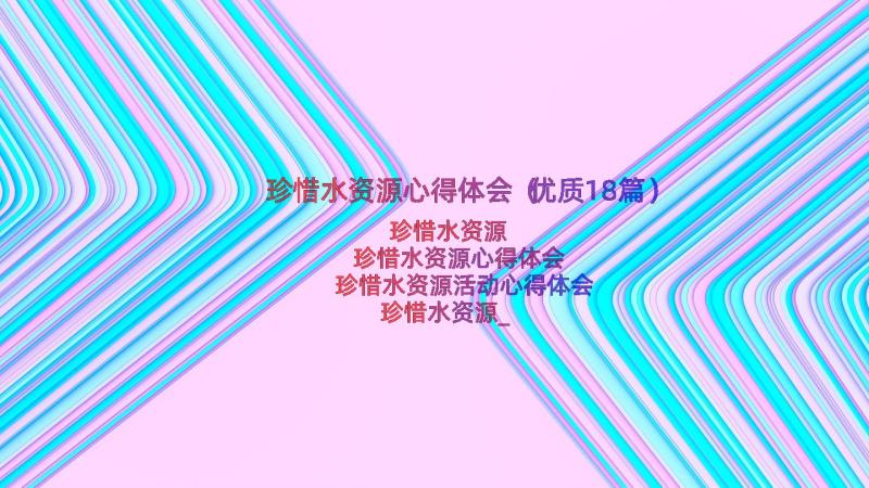 珍惜水资源心得体会（优质18篇）