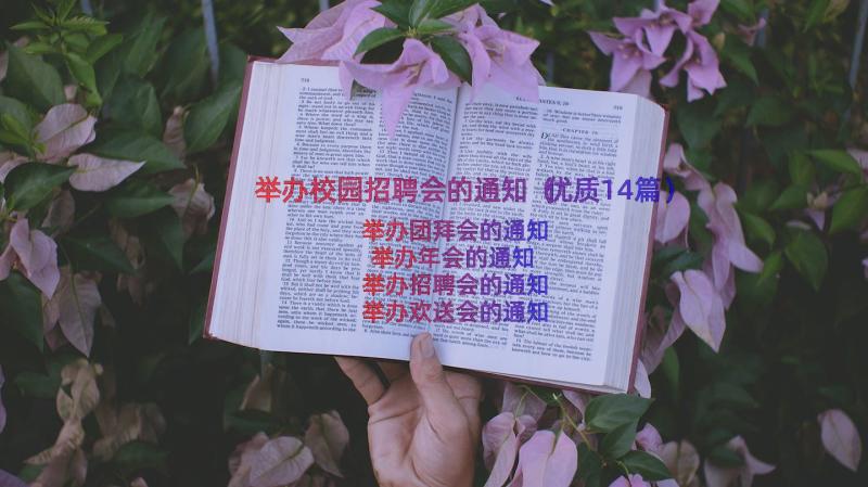 举办校园招聘会的通知（优质14篇）