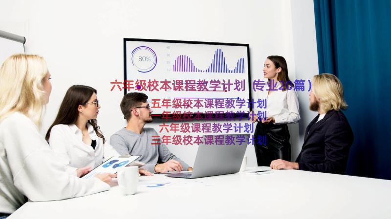 六年级校本课程教学计划（专业20篇）