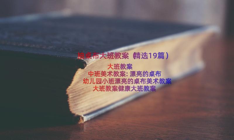 抽桌布大班教案（精选19篇）