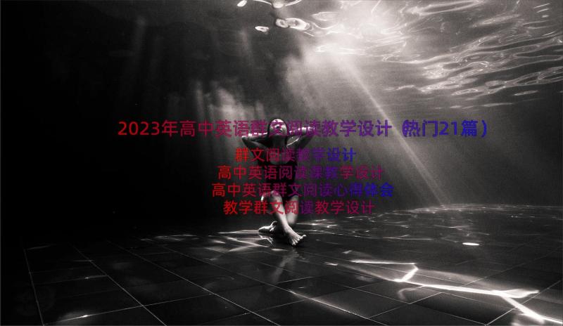 2023年高中英语群文阅读教学设计（热门21篇）