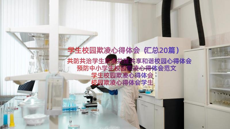 学生校园欺凌心得体会（汇总20篇）