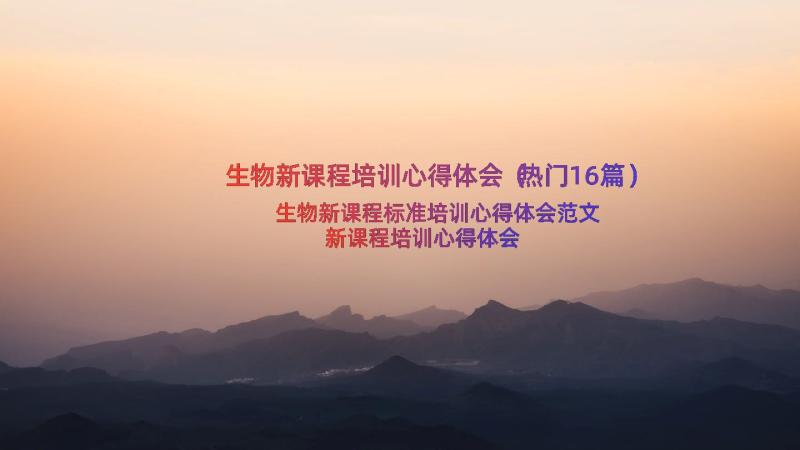 生物新课程培训心得体会（热门16篇）