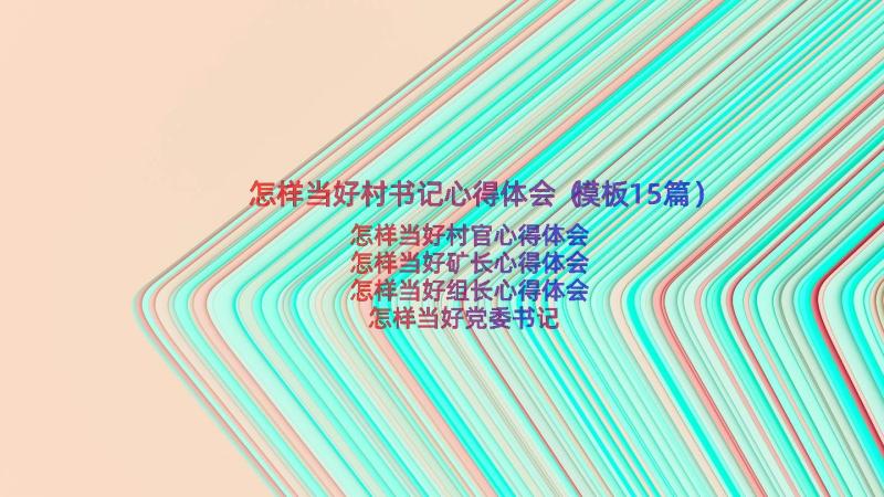 怎样当好村书记心得体会（模板15篇）