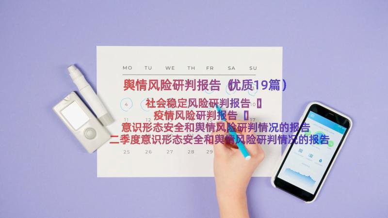 舆情风险研判报告（优质19篇）