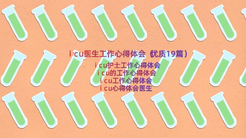 icu医生工作心得体会（优质19篇）