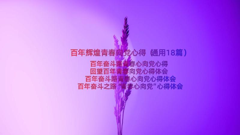 百年辉煌青春向党心得（通用18篇）