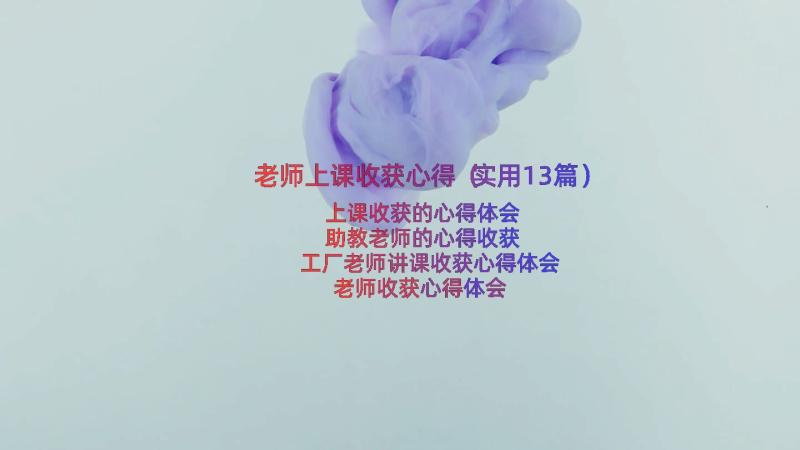 老师上课收获心得（实用13篇）