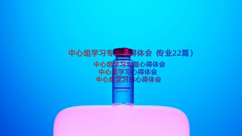 中心组学习专题心得体会（专业22篇）