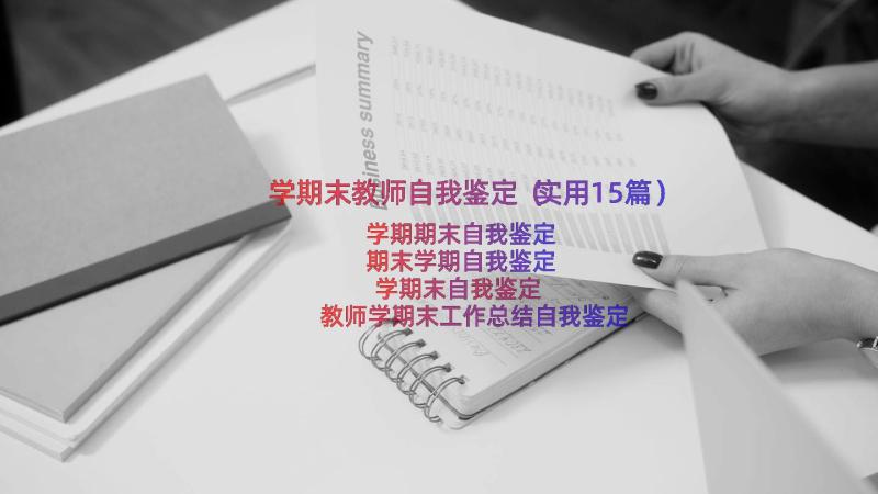 学期末教师自我鉴定（实用15篇）