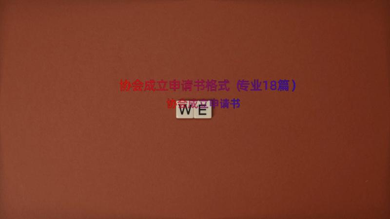 协会成立申请书格式（专业18篇）