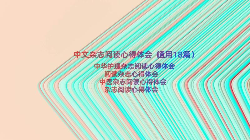 中文杂志阅读心得体会（通用18篇）