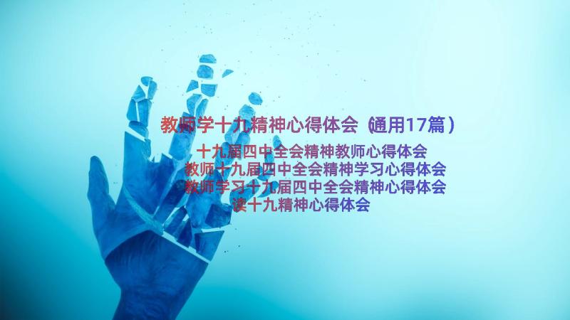 教师学十九精神心得体会（通用17篇）