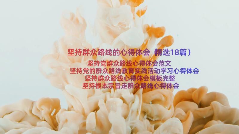 坚持群众路线的心得体会（精选18篇）