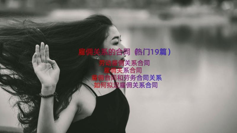 雇佣关系的合同（热门19篇）