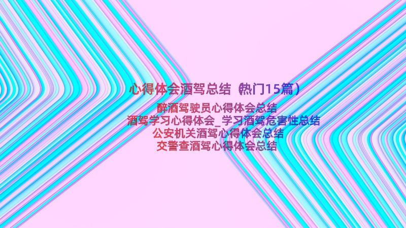 心得体会酒驾总结（热门15篇）