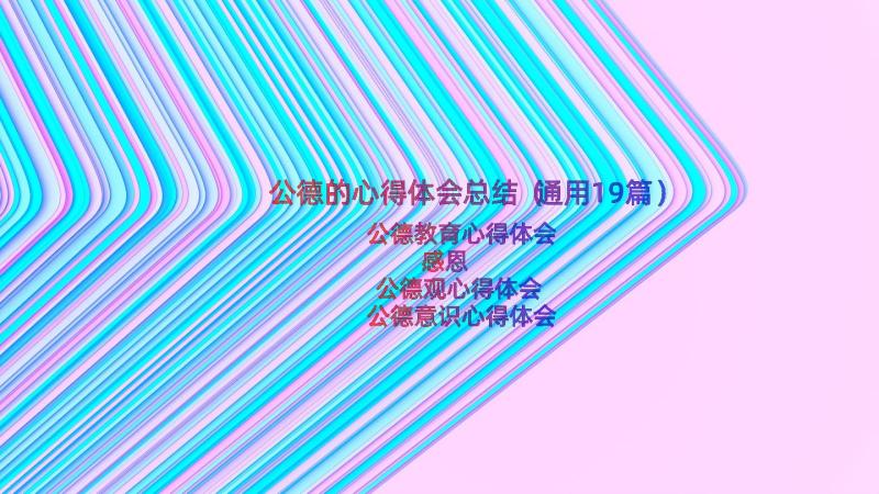 公德的心得体会总结（通用19篇）