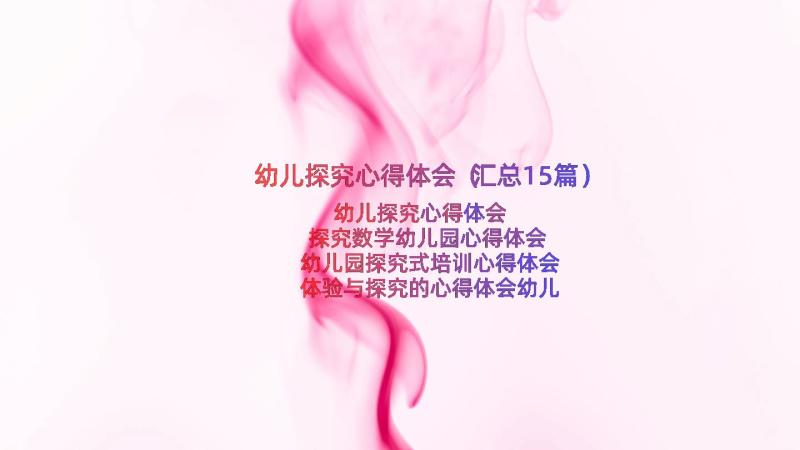 幼儿探究心得体会（汇总15篇）