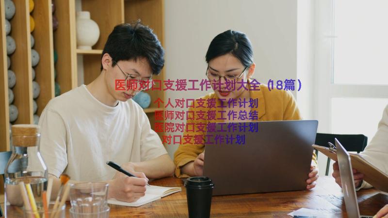 医师对口支援工作计划大全（18篇）