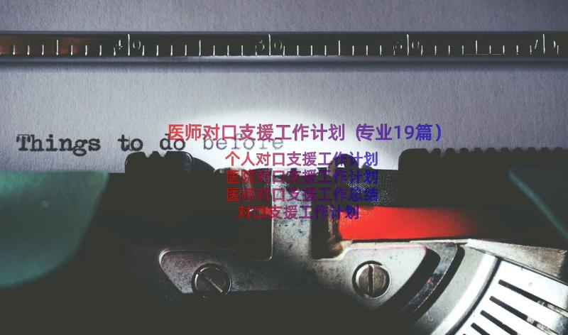 医师对口支援工作计划（专业19篇）