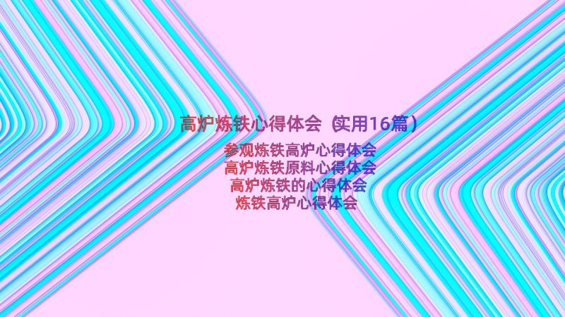 高炉炼铁心得体会（实用16篇）