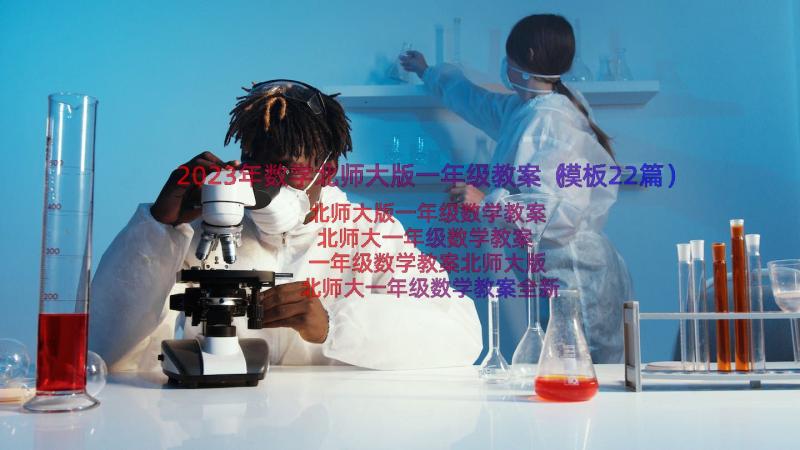 2023年数学北师大版一年级教案（模板22篇）